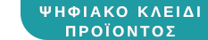 Για τα προϊόντα σε ψηφιακή μορφή, η παράδοση γίνεται σε 5 λεπτά από την παραλαβή της πληρωμής, μέσω email.