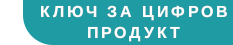 За продуктите в цифров формат доставката се извършва в рамките на 5 минути след получаване на плащането, чрез имейл.